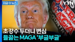 점점 커지는 지지층 반발...트럼프는 "받지 않으면 모욕" [지금이뉴스]