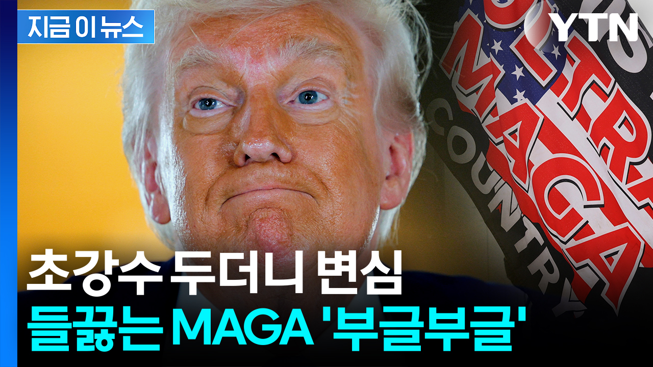 점점 커지는 지지층 반발...트럼프는 "받지 않으면 모욕" [지금이뉴스]