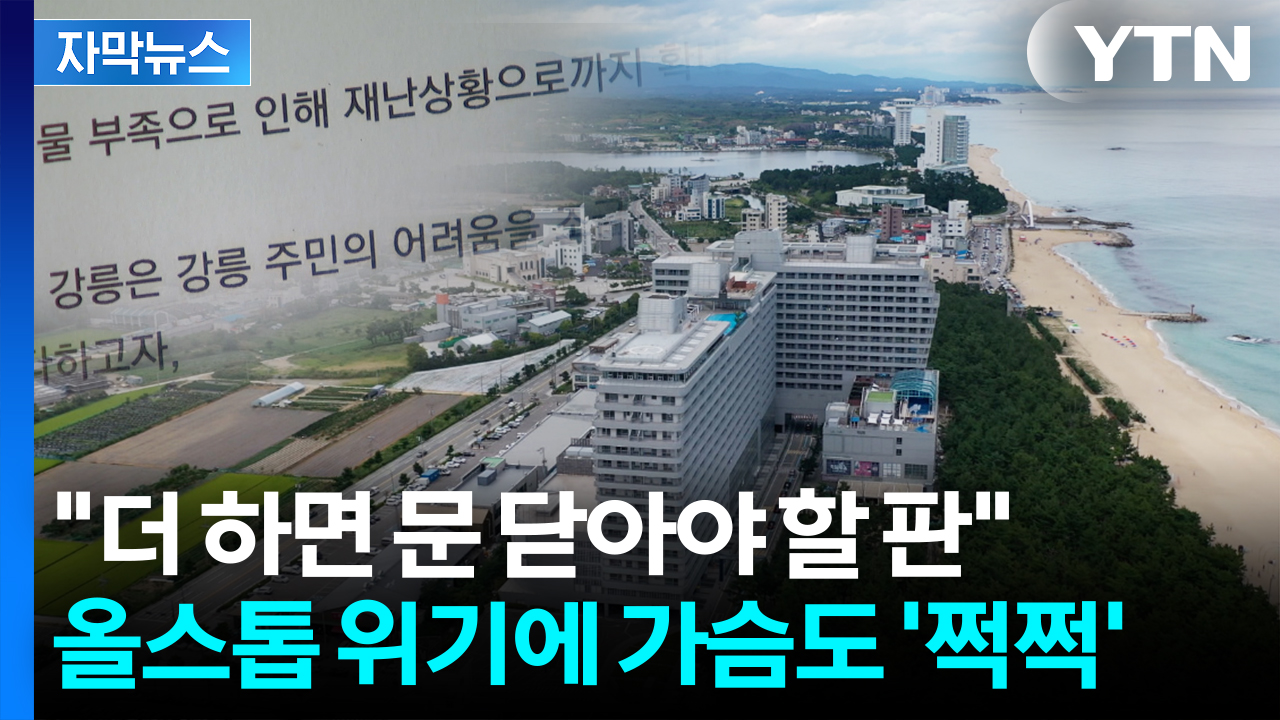 [자막뉴스] '마지노선' 무너진 강릉...호텔 객실도 식당도 멈춘다