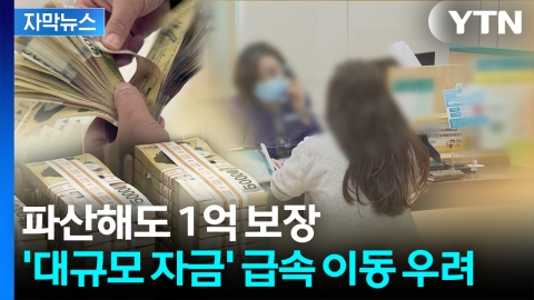 [자막뉴스] 5천만원에서 1억 원으로...자금 이동할까 1금융권 '긴장'