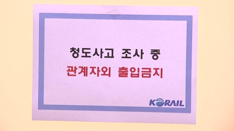 열차사고 13일 만에 코레일 압수수색…수사 속도