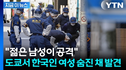 한국인 여성, 피 흘리며 쓰러진 채 발견...도쿄서 피습 사망 [지금이뉴스]