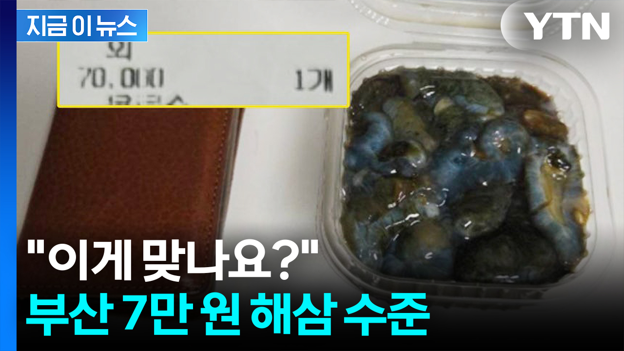 부산 유명 횟집 갔다가 '분통'...이의 제기하자 '5천 원' 쥐어 준 사장 [지금이뉴스] 