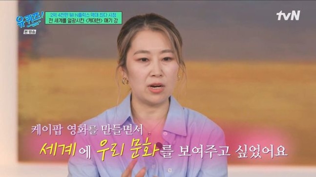 ‘케데헌’ 매기 강 감독, '유퀴즈' 다시보기 삭제?…tvN "일부 장면 수정"