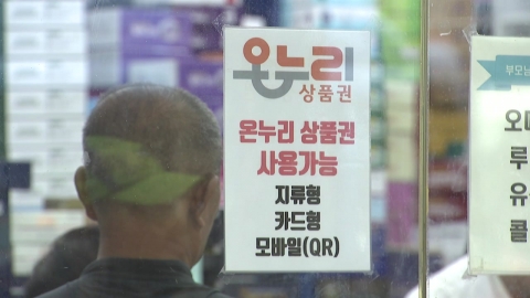 온누리상품권 대형마트서 못 쓴다…'연매출 30억' 제한