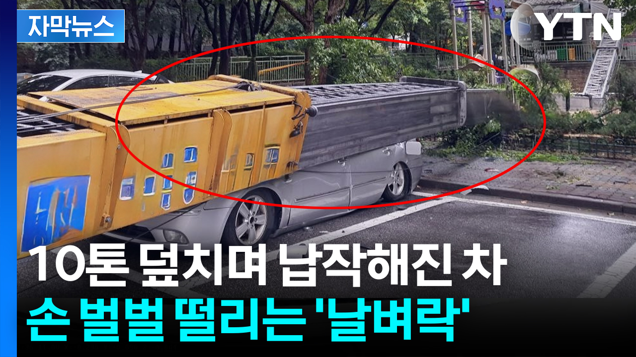 [자막뉴스] "폭탄 터지는 소리가"...아파트 놀이터 덮친 10톤 사다리차