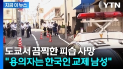도쿄서 韓 여성 살해한 용의자, 공항서 검거...사흘 전 일본 입국 [지금이뉴스]