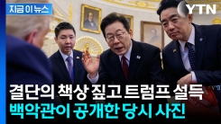 취재진 퇴장하고 난 후 사진도...李, 트럼프 설득하는 \'미공개 장면\' [지금이뉴스]