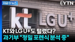 미국에선 이미 발표... 과기부 "KT·LGU+ 해킹 포렌식 분석 중" [지금이뉴스]