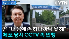 윤 "내 몸에 손 하나 까딱 못 해"...CCTV로 확인해 보니 [지금이뉴스]