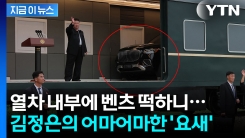벤츠 통째로 싣고 달리는 김정은의 \'요새\'...은밀한 내부 \'상상초월\' [지금이뉴스]