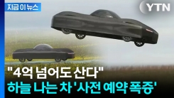 막힌 길? 날아서 간다... 하늘 나는 차 사전 예약 \'3000대 돌파\' [지금이뉴스]