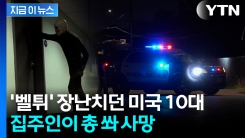 목숨과 맞바꾼 장난...초인종 누르고 달아나던 10대, 총 맞고 사망 [지금이뉴스]