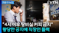 야근하는데 커피 금지? 황당한 회사 공지에 직장인 \'들썩\' [지금이뉴스]