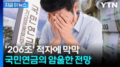 가입자는 쪼그라드는데 수급자는 압도적...탈탈 털리는 국민연금의 미래? [지금이뉴스]