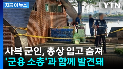 사복 군인, 총상 입고 숨져…\'군용 소총\'과 함께 발견돼 [지금이뉴스]