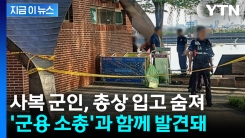 사복 군인, 총상 입고 숨져...\'군용 소총\'과 함께 발견돼 [지금이뉴스]