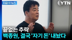 더본코리아가 받은 쓰라린 청구서...백종원, 자기 돈 \'100억\' 투입 [지금이뉴스] 