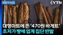 새 학기 시작하자 내놓은 \'파격적인 가격\'... 초저가 빵에 업계 발칵 [지금이뉴스]