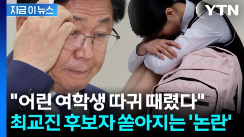 교육부장관 후보자 밝혀진 과거가 폭행이라니…최교진에 쏟아지는 비난 [지금이뉴스]