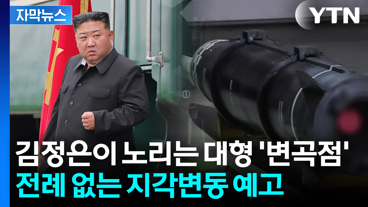 [자막뉴스] 물 건너간 방법...기세 오른 북한 "한국은 우리 상대 될 수 없어"