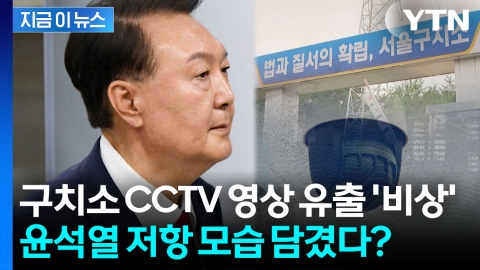 \'속옷 저항\' 윤석열 모습 담겼나? CCTV 영상 유출돼 \'일파만파\' [지금이뉴스]