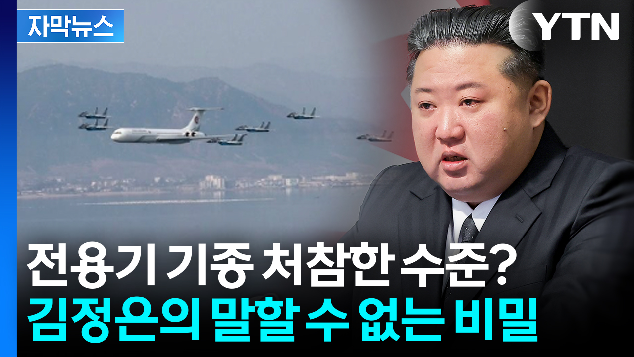 [자막뉴스] 차마 밖에 보일 수 없는 수준인가...김정은 사진 본 태영호 반응