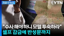 \'검사 사칭’ 전화에... 20대, \'셀프 감금\' 뒤 반성문까지 [지금이뉴스]
