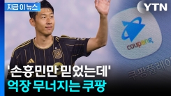 손흥민 이적에 상황 \'대반전\'...4,200억 투자한 쿠팡 \'날벼락\' [지금이뉴스]