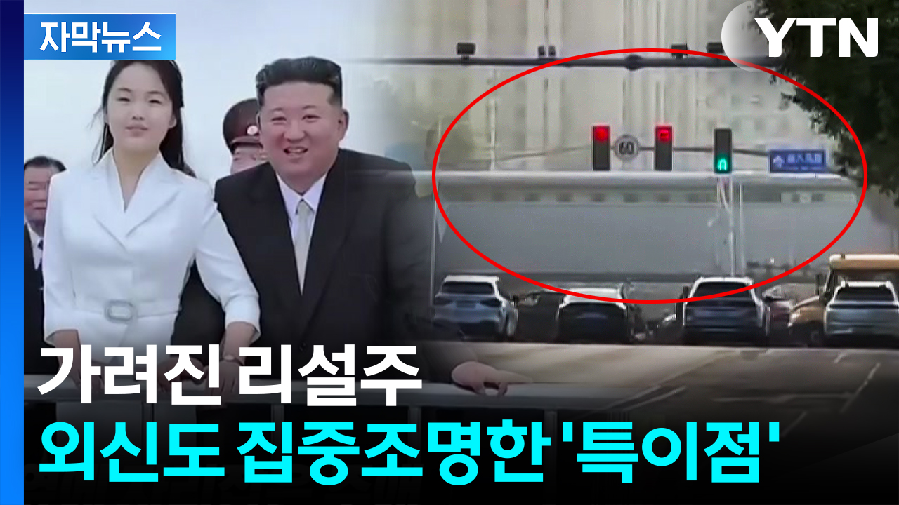 [자막뉴스] 고모 김여정도 '굽신'...위상 치솟는 김주애, 시진핑까지 만날까