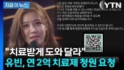 "현실적 여건 치료 힘들어"... 가족 암투병에 유빈 \'국민청원 호소\' [지금이뉴스]