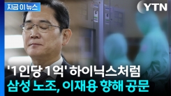 이재용 직격한 삼성노조..."SK하이닉스처럼" 성과급 개선 요구 [지금이뉴스] 