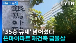 ‘35층 규제’ 넘었다... 은마아파트, 46년 만에 재건축 확정 [지금이뉴스]