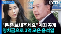 윤석열, 구치소에서 \'3억\' 모았다...영치금 한도 초과로 인출만 80차례 [지금이뉴스]