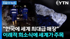 국가 명운 걸린 \'전략물자\'...한국 희소금속으로 눈 돌린 서방 [지금이뉴스]