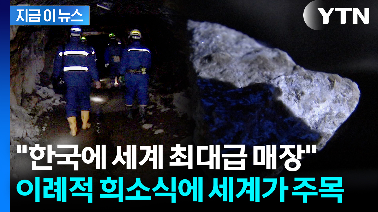 국가 명운 걸린 '전략물자'...한국 희소금속으로 눈 돌린 서방 [지금이뉴스]