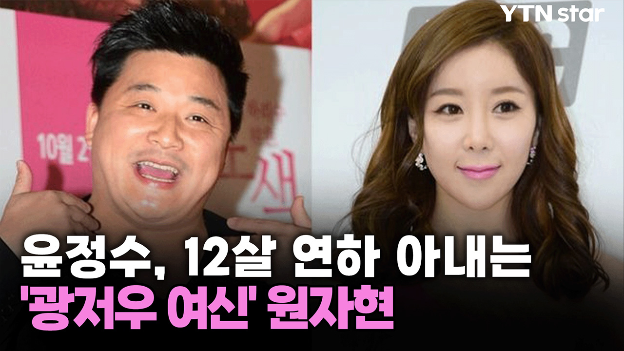 [단독] 윤정수, 12살 연하 아내는 '광저우 여신' 원자현