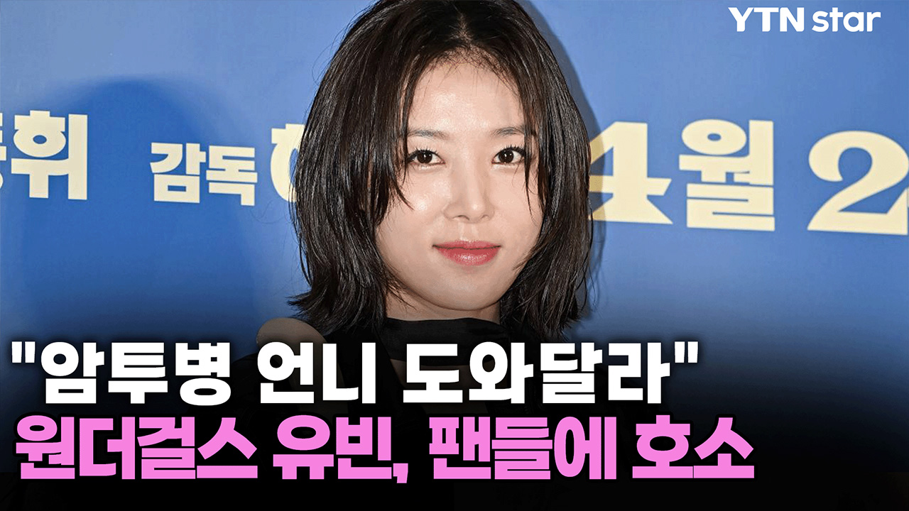 원더걸스 유빈, 가족 투병 사실 밝혀...팬들에 간절한 호소