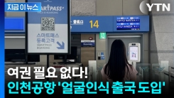 모든 탑승구에 확대 운영! 이제 얼굴만 대고 출국한다 [지금이뉴스]