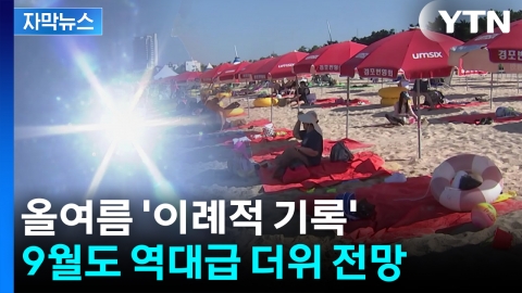 한반도서 나타난 \'이례적 기록\'…9월에도 역대급 더위