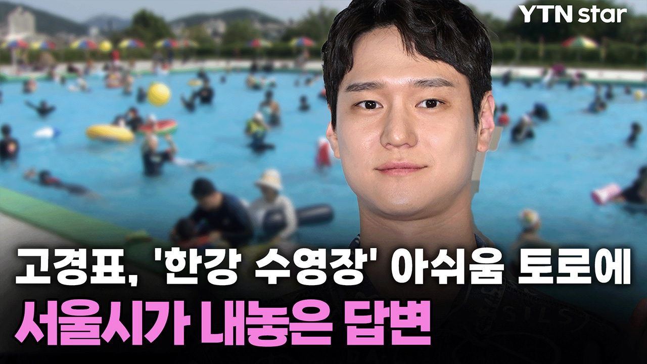고경표, '한강 수영장' 아쉬움 토로에...서울시가 내놓은 답변