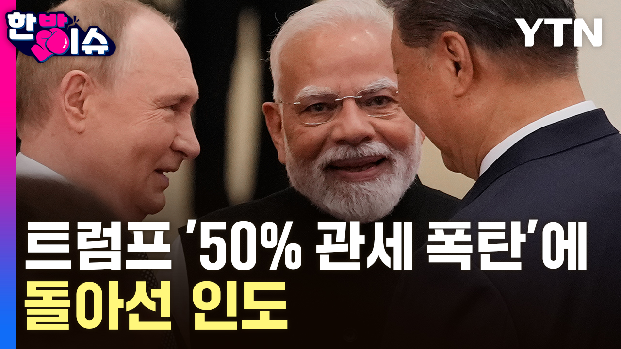 트럼프 '50% 관세 폭탄'에 돌아선 인도…7년 만에 중국 찾은 모디 [한방이슈]