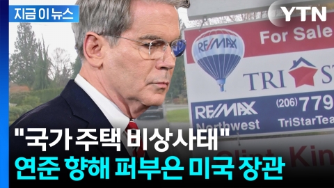 美 재무 "연준, 실수 너무 많이 저질러"...출렁이는 집값에 특단 대책 임박 [지금이뉴스]