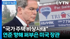 美 재무 "연준, 실수 너무 많이 저질러"...출렁이는 집값에 특단 대책 임박 [지금이뉴스]