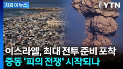 "가장 파괴적일 것" 전문가들도 우려 표한 이스라엘의 마지막 대전투? [지금이뉴스]