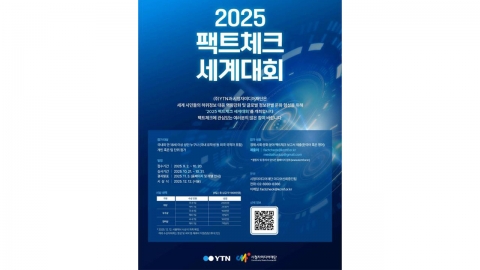 YTN-시청자미디어재단, '팩트체크 세계대회' 개최