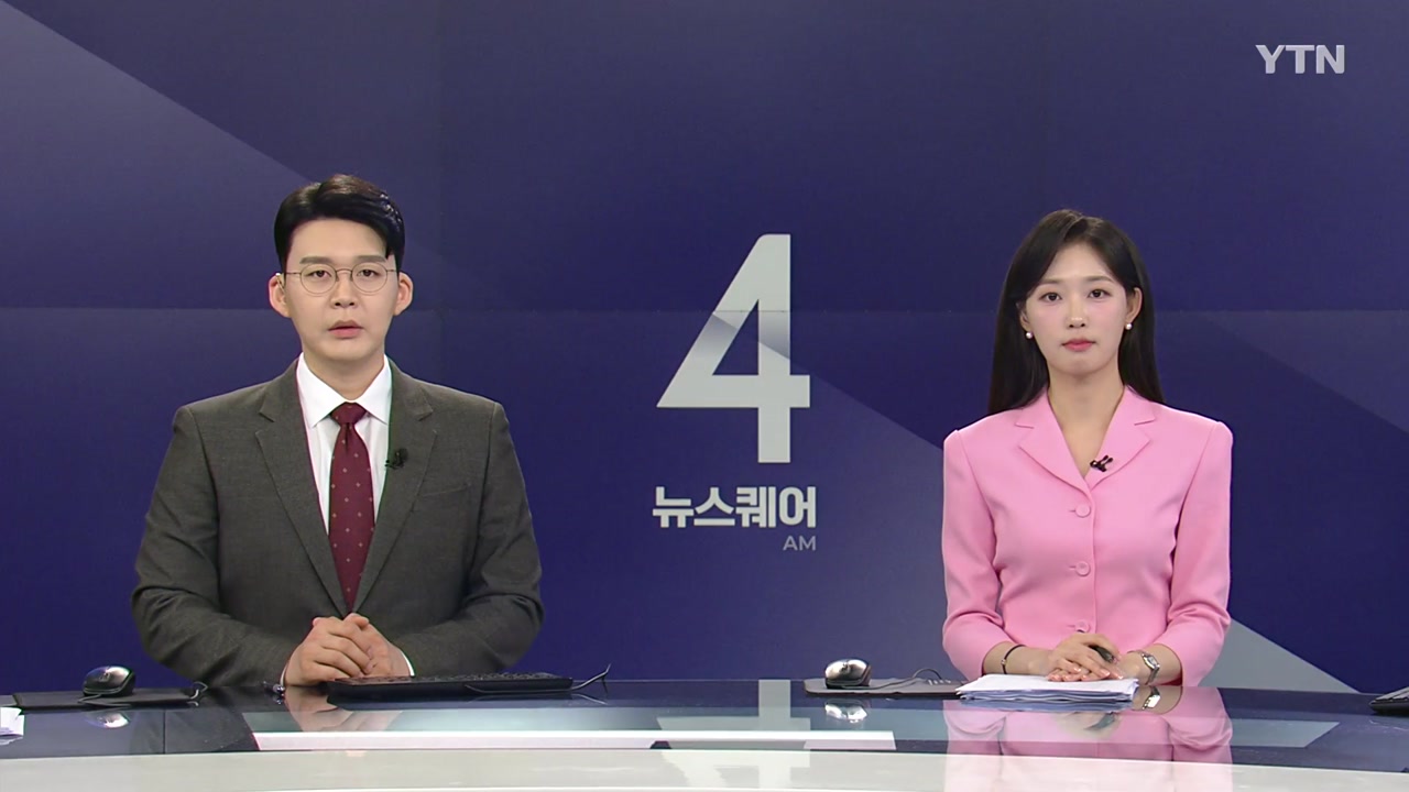 뉴스퀘어 4AM