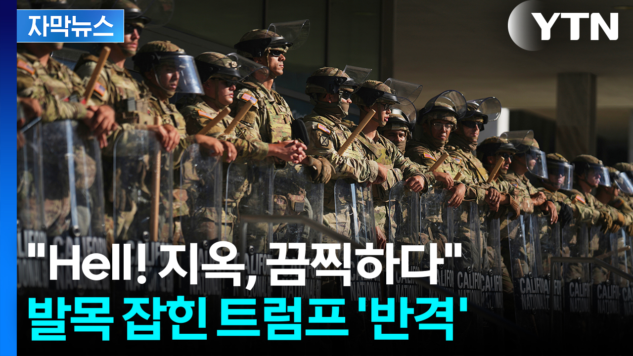 [자막뉴스] "트럼프, 법 위반"...반발에도 척결 예고