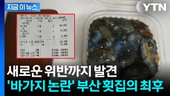 "이게 7만 원"...논란의 부산 횟집, 현장 점검하자 더 걸렸다 [지금이뉴스]