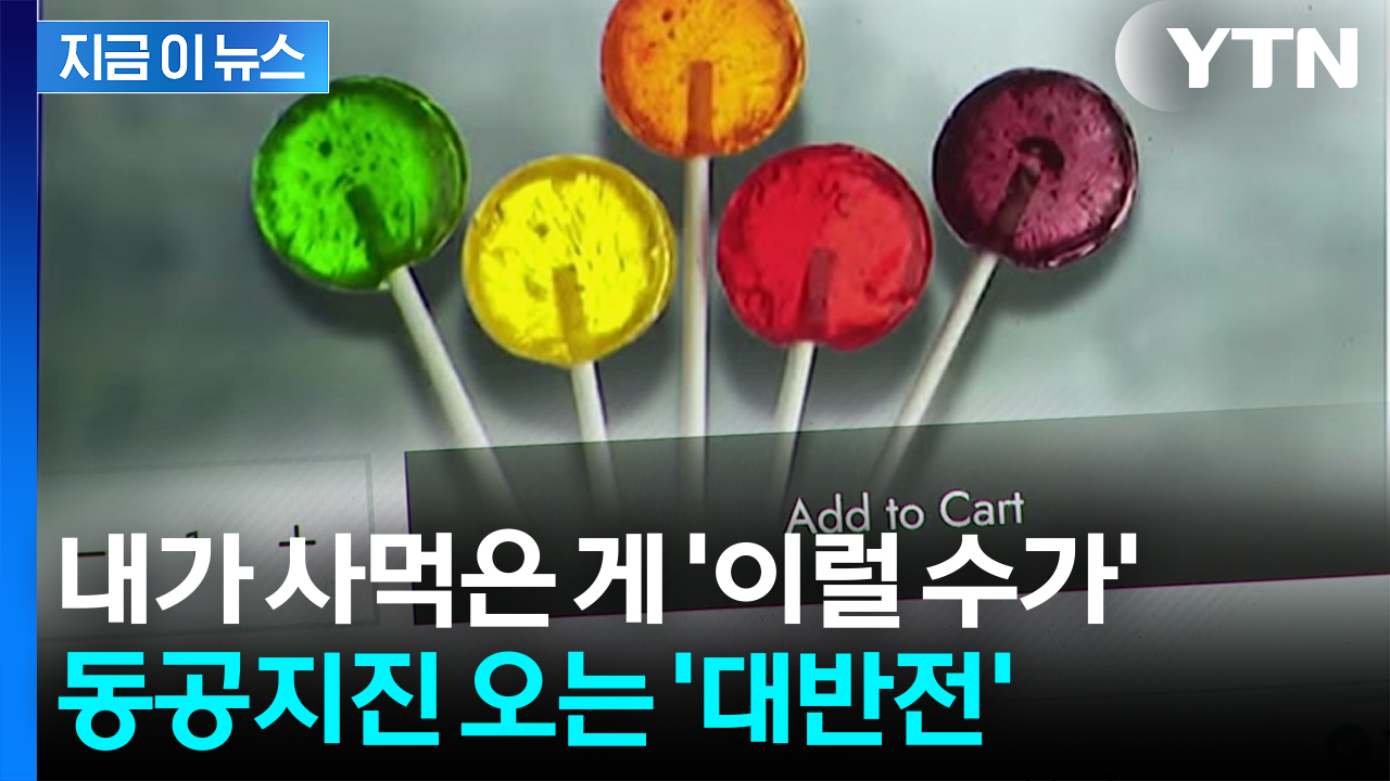 [자막뉴스] 아이도 주고 나도 먹었는데...해외직구제품, 알고 보니